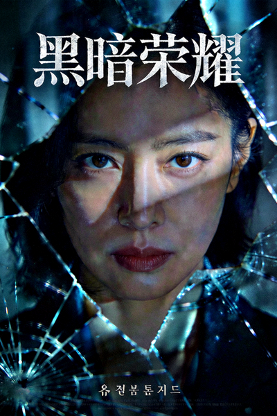 电视剧《黑暗荣耀》海报，女主角宋慧乔表情坚毅